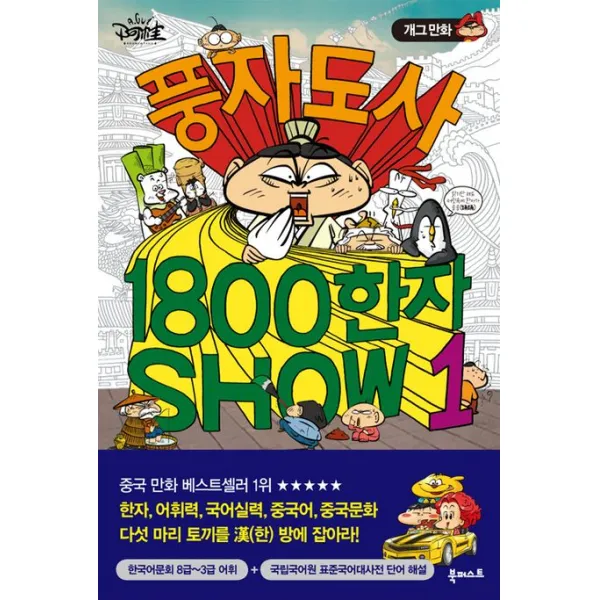 개그만화 풍자도사 1800한자 SHOW. 1, 북퍼스트
