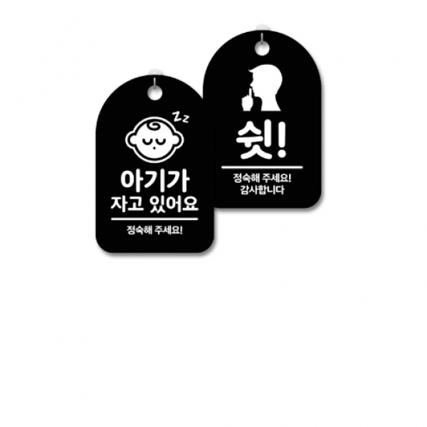 안내 경고 알림 표지판 블랙 2종세트, 아기가자고있어요 쉿, 7세트