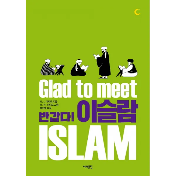 반갑다! 이슬람(Glad to Meet Islam), 서해문집