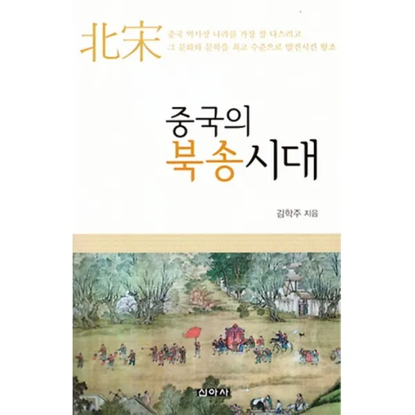 중국의 북송시대, 신아사