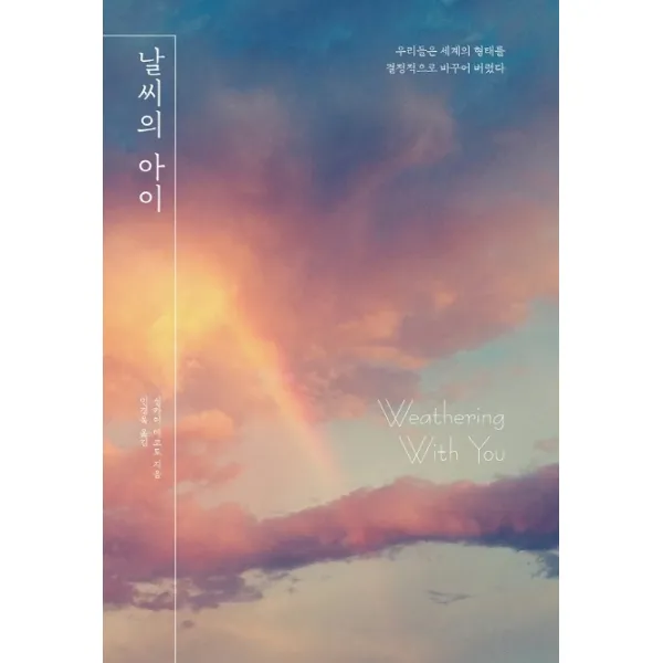 날씨의 아이, 대원씨아이