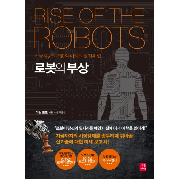로봇의 부상:인공지능의 진화와 미래의 실직 위협, 세종서적