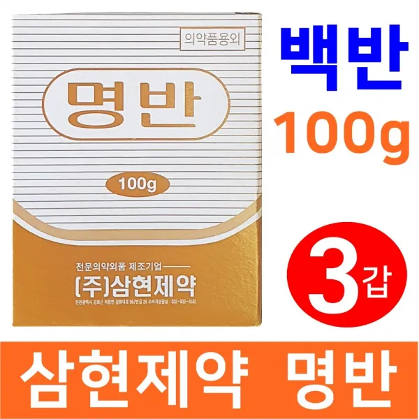 삼현제약 명반 100g 3갑 백반 가루 봉숭아물 뱀퇴치 매염제 캠핑