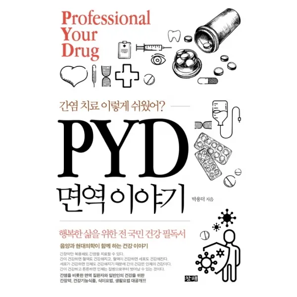 간염 치료 이렇게 쉬웠어? PYD 면역 이야기, 창해