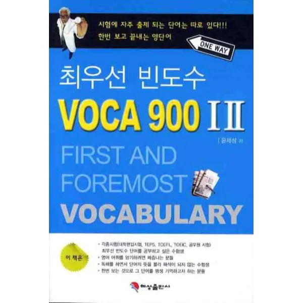 최우선 빈도수 Voca 900 세트, 혜성출판사