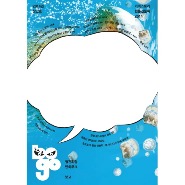 월간희망 만화무크 보고(bogo)(창간호), 휴머니스트