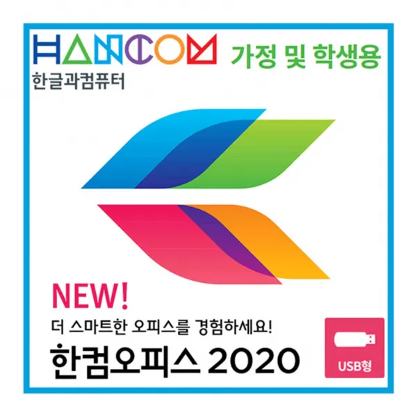 한글과컴퓨터 한컴 오피스 2020 (MLP), 한컴 2020