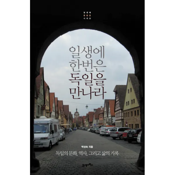 일생에 한번은 독일을 만나라:독일의 문화 역사 그리고 삶의 기록, 21세기북스