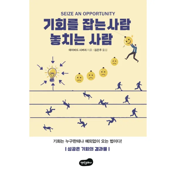 기회를 잡는 사람 놓치는 사람, 백만문화사, 데이비드 시버리