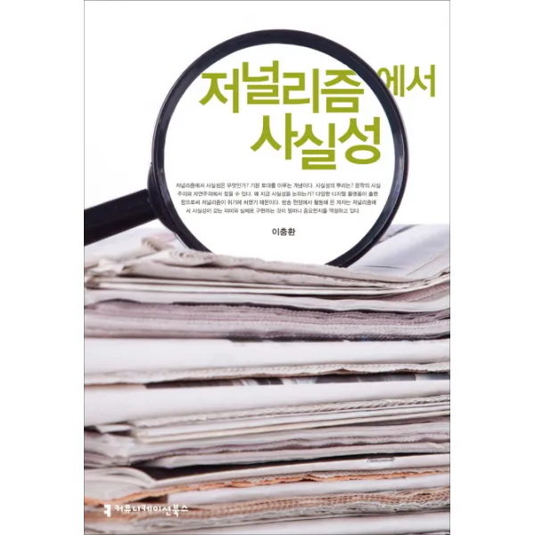 저널리즘에서 사실성, 커뮤니케이션북스