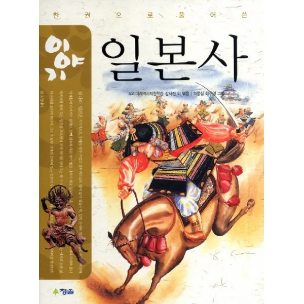 한 권으로 풀어 쓴 이야기 일본사, 청솔