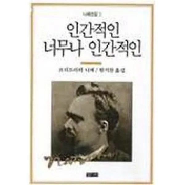 인간적인 너무나 인간적인(니체전집 3), 청하