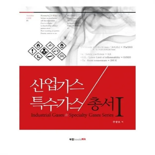 유니오니아시아 산업가스 특수가스 총서. 1