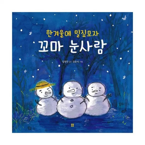 한겨울에 밀짚모자 꼬마 눈사람