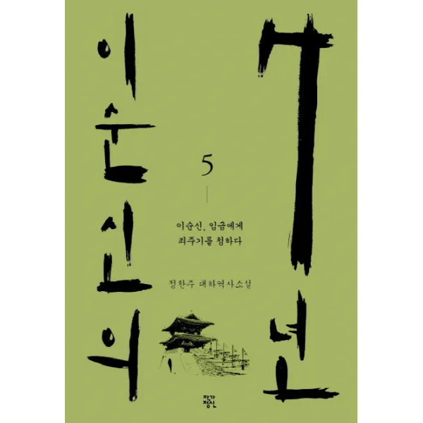 이순신의 7년 5:이순신 임금에게 죄주기를 청하다 | 정찬주 대하역사소설, 작가정신