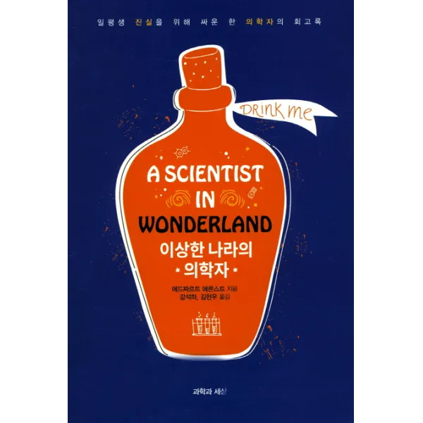 이상한 나라의 의학자:일평생 진실을 위해 싸운 한 과학자의 회고록, 과학과세상