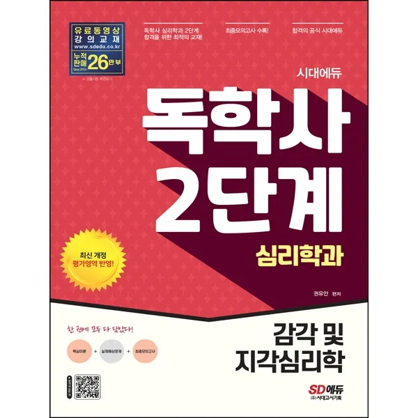 시대에듀 독학사 심리학과 2단계 감각 및 지각심리학, 시대고시기획