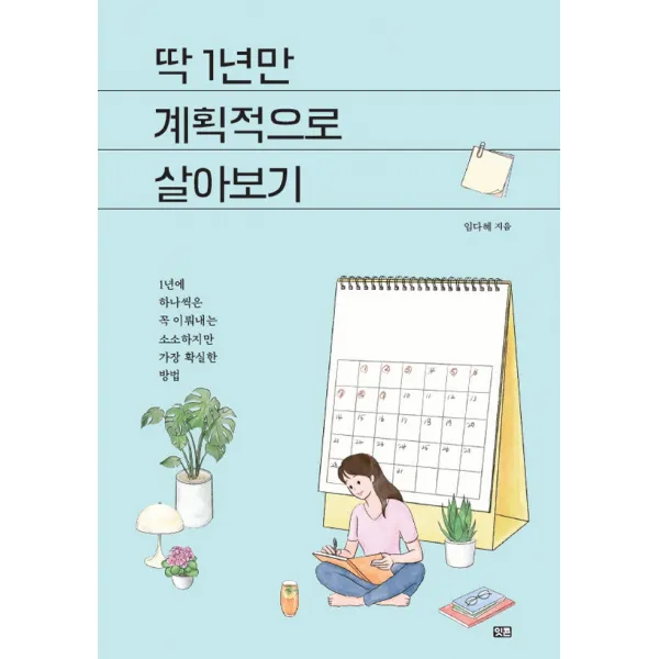 딱 1년만 계획적으로 살아보기:1년에 하나씩은 꼭 이뤄내는 소소하지만 가장 확실한 방법, 잇콘, 9791190916288, 임다혜 저