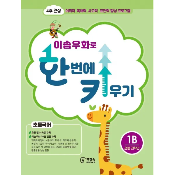 이솝우화로 한 번에 키우기 1b 초등국어 저학년 :4주 완성 어휘력 독해력 사고력 표현력 향상 프로그램 책장속북스