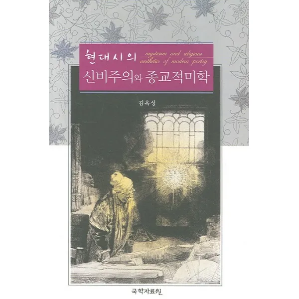 현대시의 신비주의와 종교적 미학 국학자료원