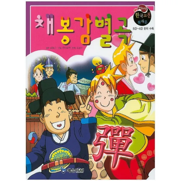 채봉감별곡:8급~4급 한자 수록, 예손미디어