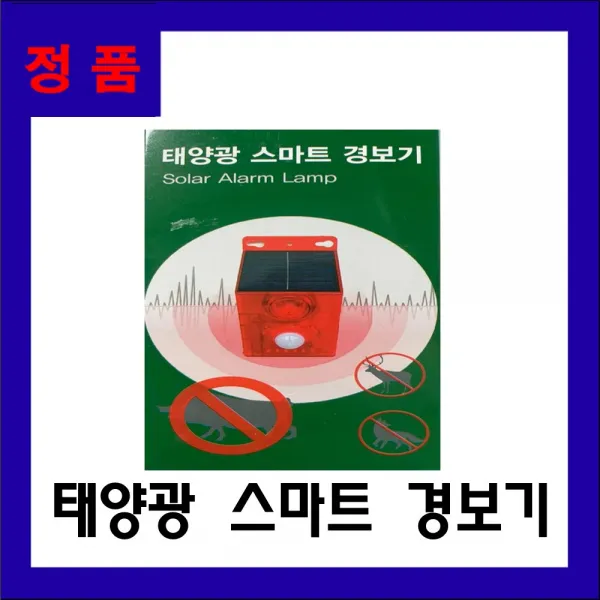 태양광 스마트 경보기 멧돼지 고라니 경계보안 과수원등 침입경보기 