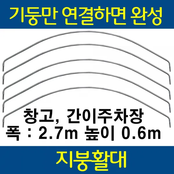 선진팜테크 270x60cm 5개(외경 22mm 파이프 연결용) 지붕 활대 창고 주차장 농막 그늘막 정원아치 조립식 미니 비닐하우스 자재, 5개