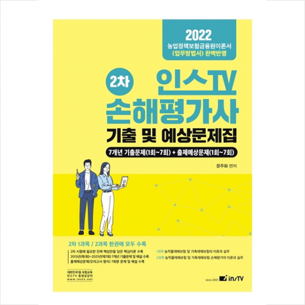 2022 인스TV 손해평가사 2차 기출 및 예상문제집 + 미니수첩 증정, 고시아카데미