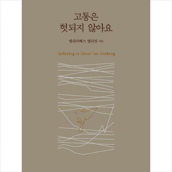 두란노 고통은 헛되지 않아요 + 미니수첩 증정