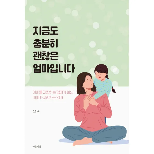 지금도 충분히 괜찮은 엄마입니다, 마음세상