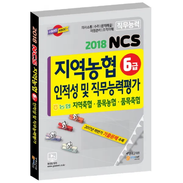 NCS 지역농협 6급 인적성 및 직무능력평가:지역축협 품목농협 품목축협, 고시넷