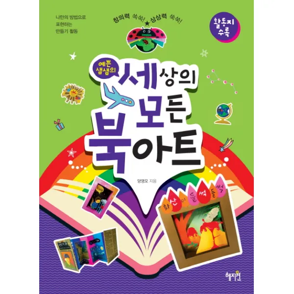 예쁜샘샘의 세상의 모든 북아트:창의력쏙쏙!상상력쑥쑥! | 나만의방법으로표현하는만들기활동ㅣ활동지수록, 혜지원