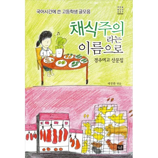 채식주의자라는 이름으로:경주여고 산문집, 작은숲
