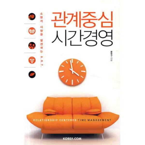 관계중심 시간경영:소명과 사랑을 발견하는 A.R.T., 코리아닷컴