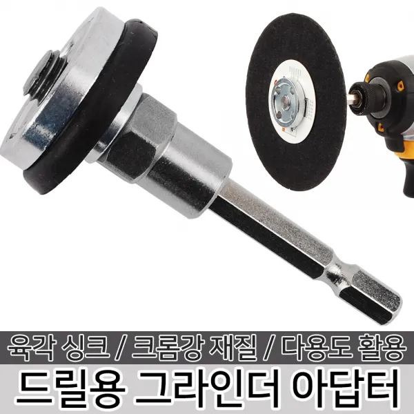 드릴용 그라인더 아답터 육각씽크 16mm 변환 아답타, 드릴용 그라인더 아답터 453023