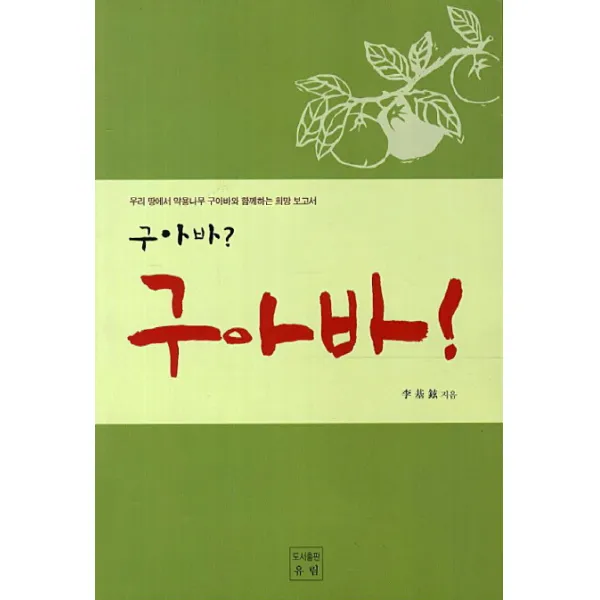 구아바 구아바:우리 땅에서 약용나무 구아바와 함께하는 희망 보고서, 유림