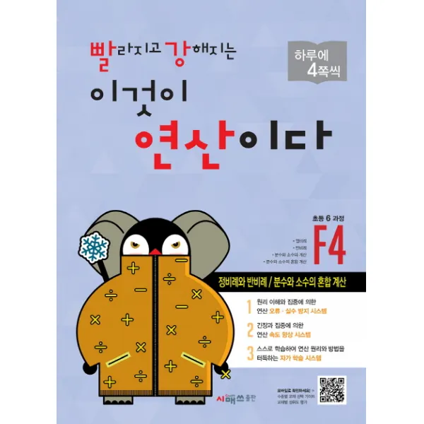 빨라지고 강해지는 이것이 연산이다. F4(초등 6과정):정비례와 반비례/분수와 소수의 혼합계산, 시매쓰