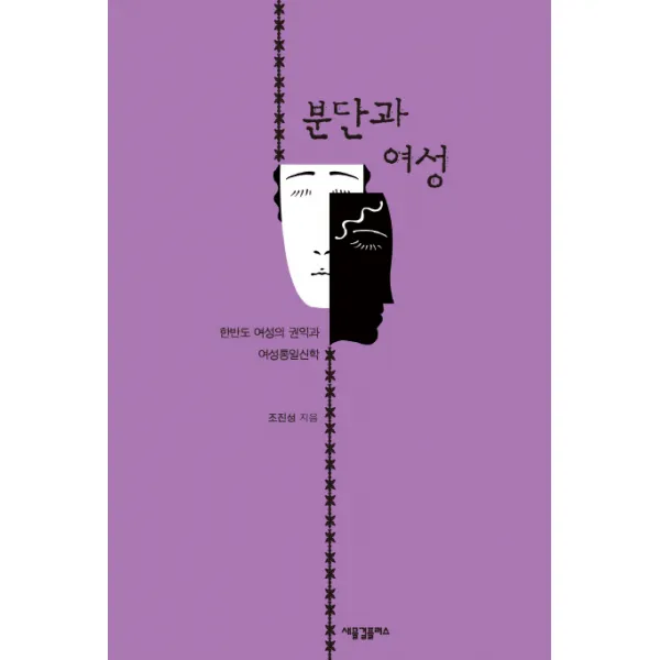 분단과 여성:한반도 여성의 권익과 여성통일신학, 새물결플러스