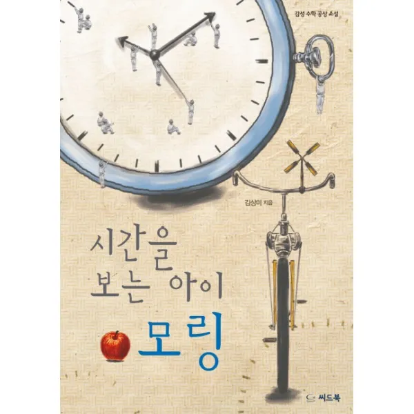 시간을 보는 아이 모링:감성 수학 공상 소설, 씨드북
