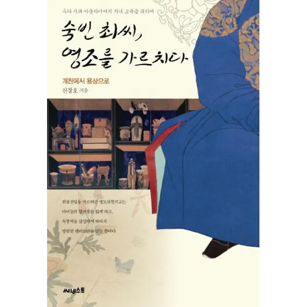 [써네스트]숙빈 최씨 영조를 가르치다, 써네스트