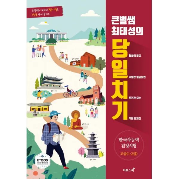 큰별쌤 최태성의 당일치기 한국사능력검정시험 고급(1 2급):큰별쌤이 엄선한 필수 기출로 1주일 만에 끝내는, 이투스북