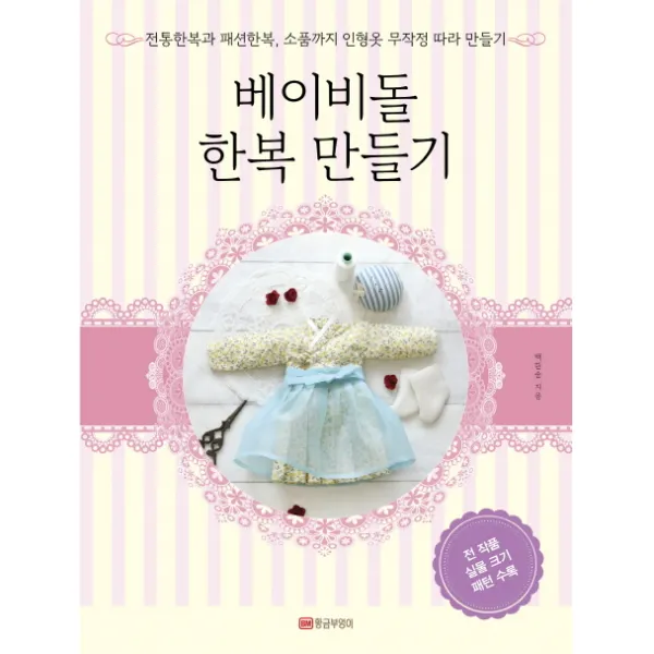 베이비돌 한복 만들기:전통한복과 패션한복 소품까지 인형옷 무작정 따라 만들기, 황금부엉이