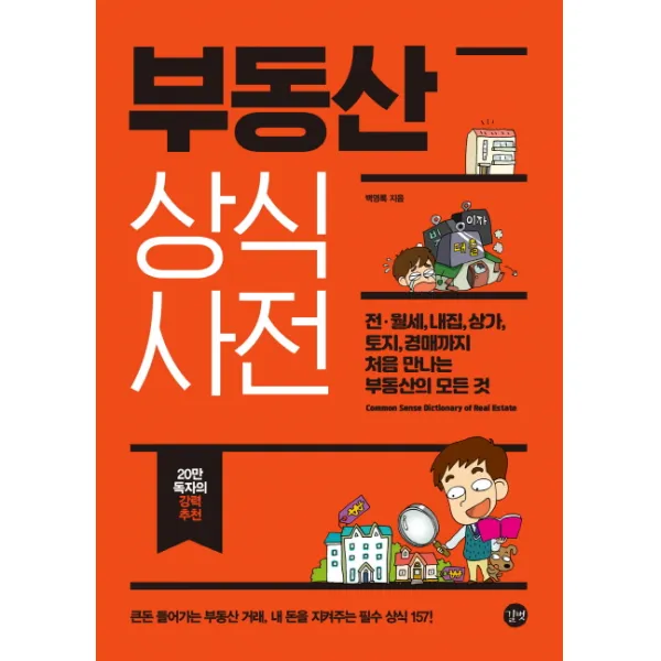 부동산 상식사전:전ㆍ월세 내집 상가 토지 경매까지 처음 만나는 부동산의 모든 것, 길벗
