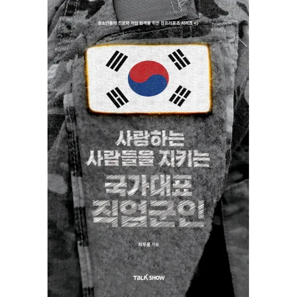 사랑하는 사람들을 지키는 국가대표 직업군인:청소년들의 진로와 직업 탐색을 위한 잡프러포즈 시리즈, 토크쇼, 최무룡