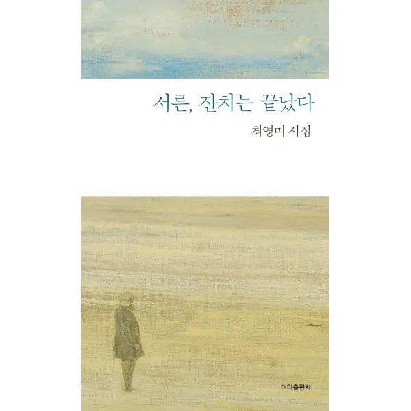 서른 잔치는 끝났다:최영미 시집, 이미