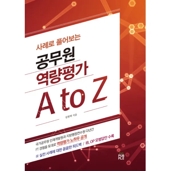 사례로 풀어보는 공무원 역량평가 A To Z:ib Op 모범답안 수록 퍼플