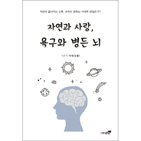 자연과 사랑 욕구와 병든 뇌:자연과 멀어지는 인류 우리의 문화는 이대로 괜찮은가?, 북트리