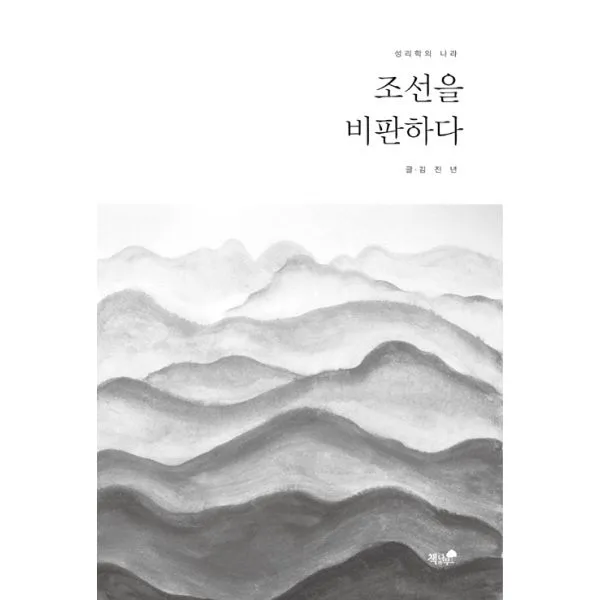 조선을 비판하다 : 성리학의 나라, 책과나무