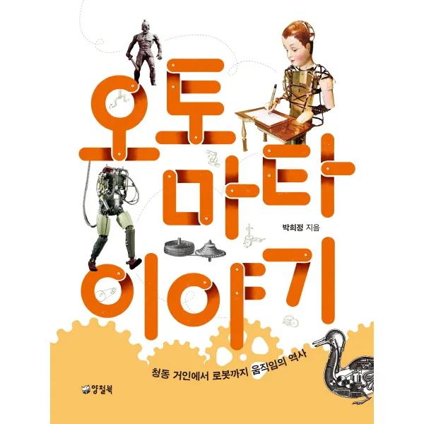 오토마타 이야기:청동 거인에서 로봇까지 움직임의 역사, 양철북