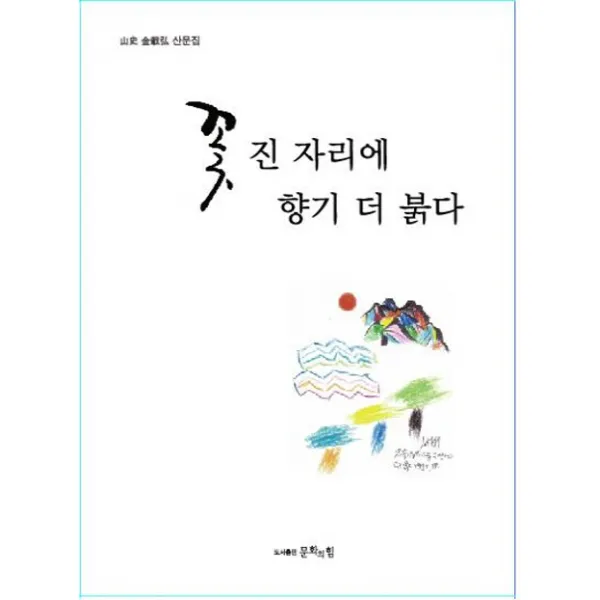 꽃 진 자리에 향기 더 붉다:산사 김재홍 산문집, 문화의힘